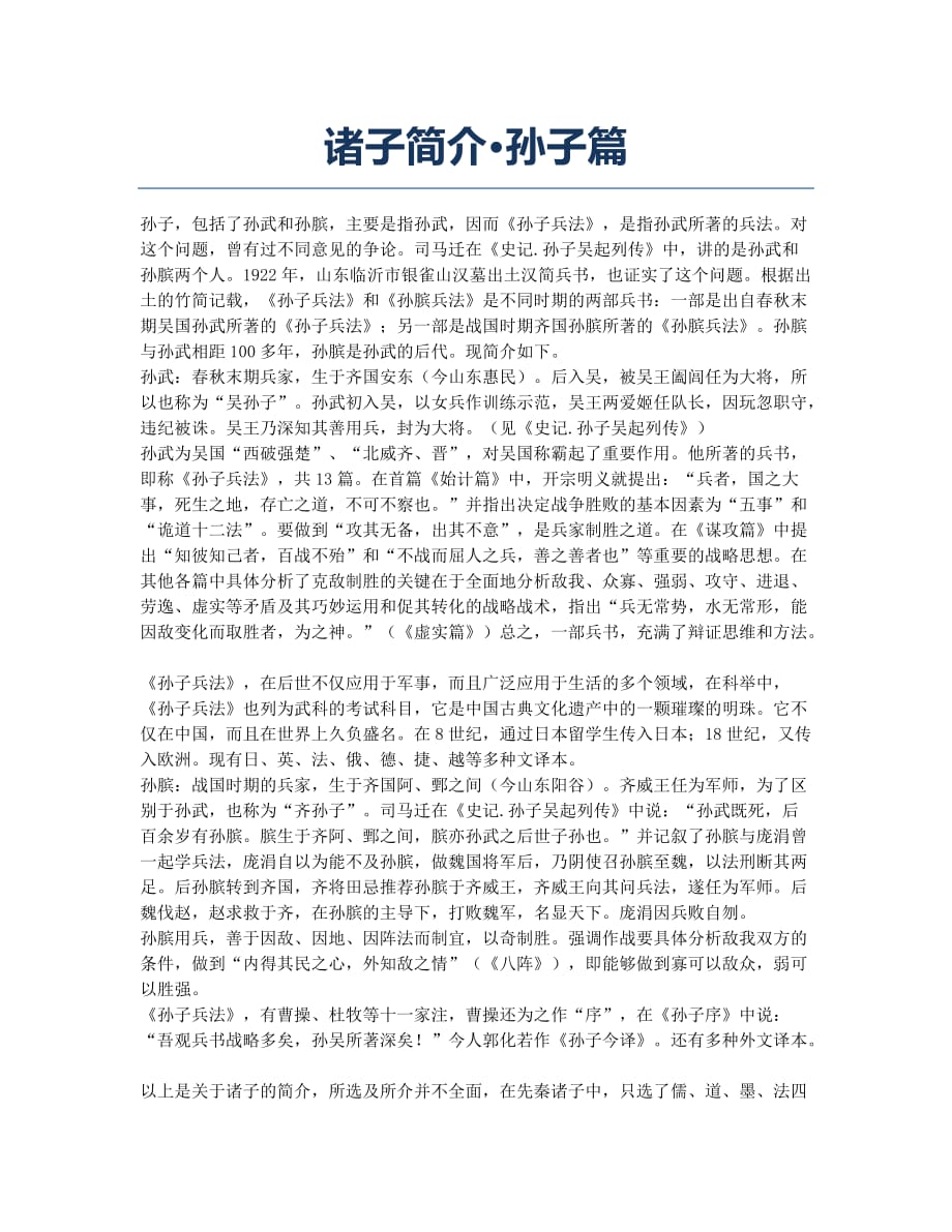 诸子简介&amp#183;孙子篇.docx_第1页