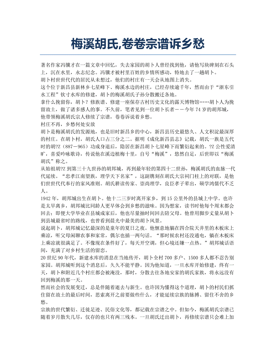 梅溪胡氏卷卷宗谱诉乡愁.docx_第1页