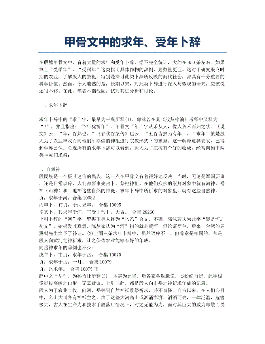 甲骨文中的求年、受年卜辞.docx_第1页