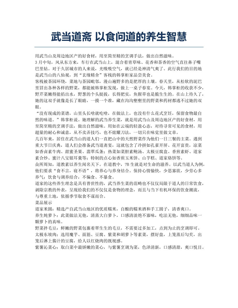 武当道斋 以食问道的养生智慧.docx_第1页