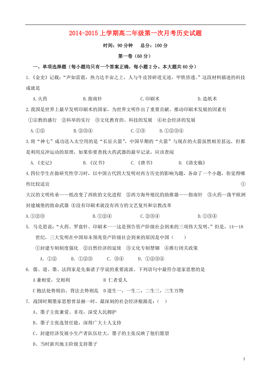 陕西安康高二历史第一次月考.doc_第1页