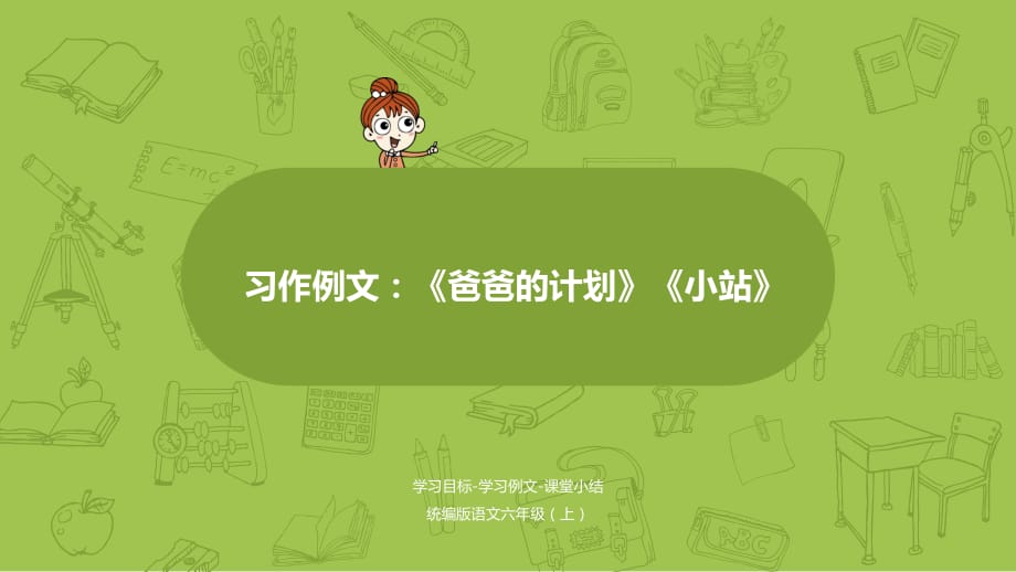 (赛课课件)人教部编版六年级上册语文《习作例文：爸爸的计划 小站 》_第1页