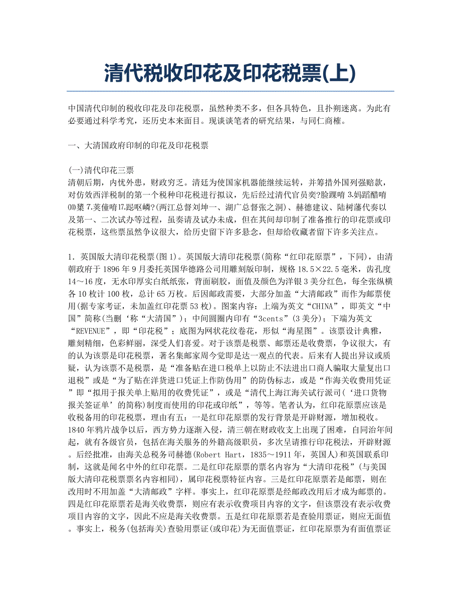 清代税收印花及印花税票(上).docx_第1页