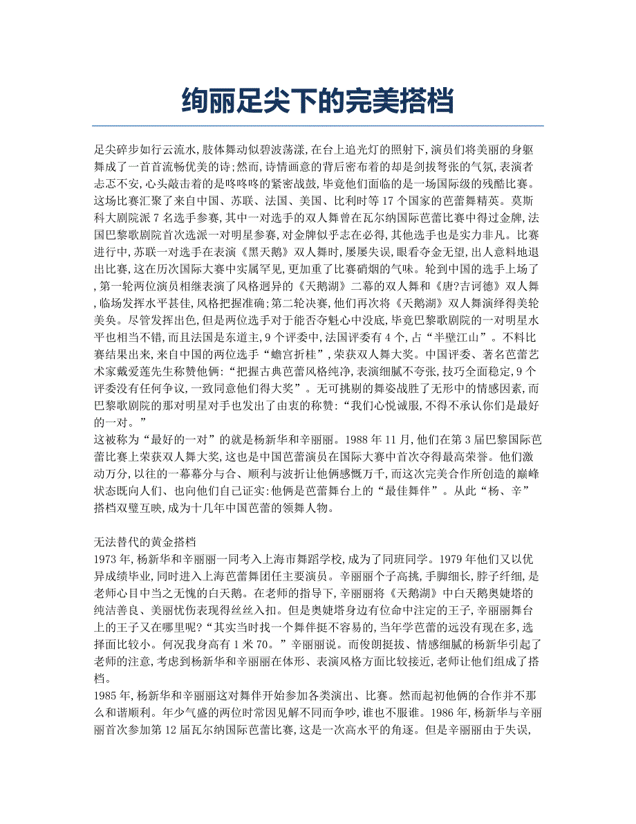 绚丽足尖下的完美搭档.docx_第1页