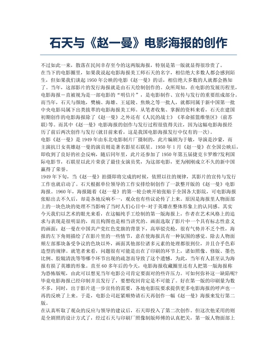 石天与《赵一曼》电影海报的创作.docx_第1页