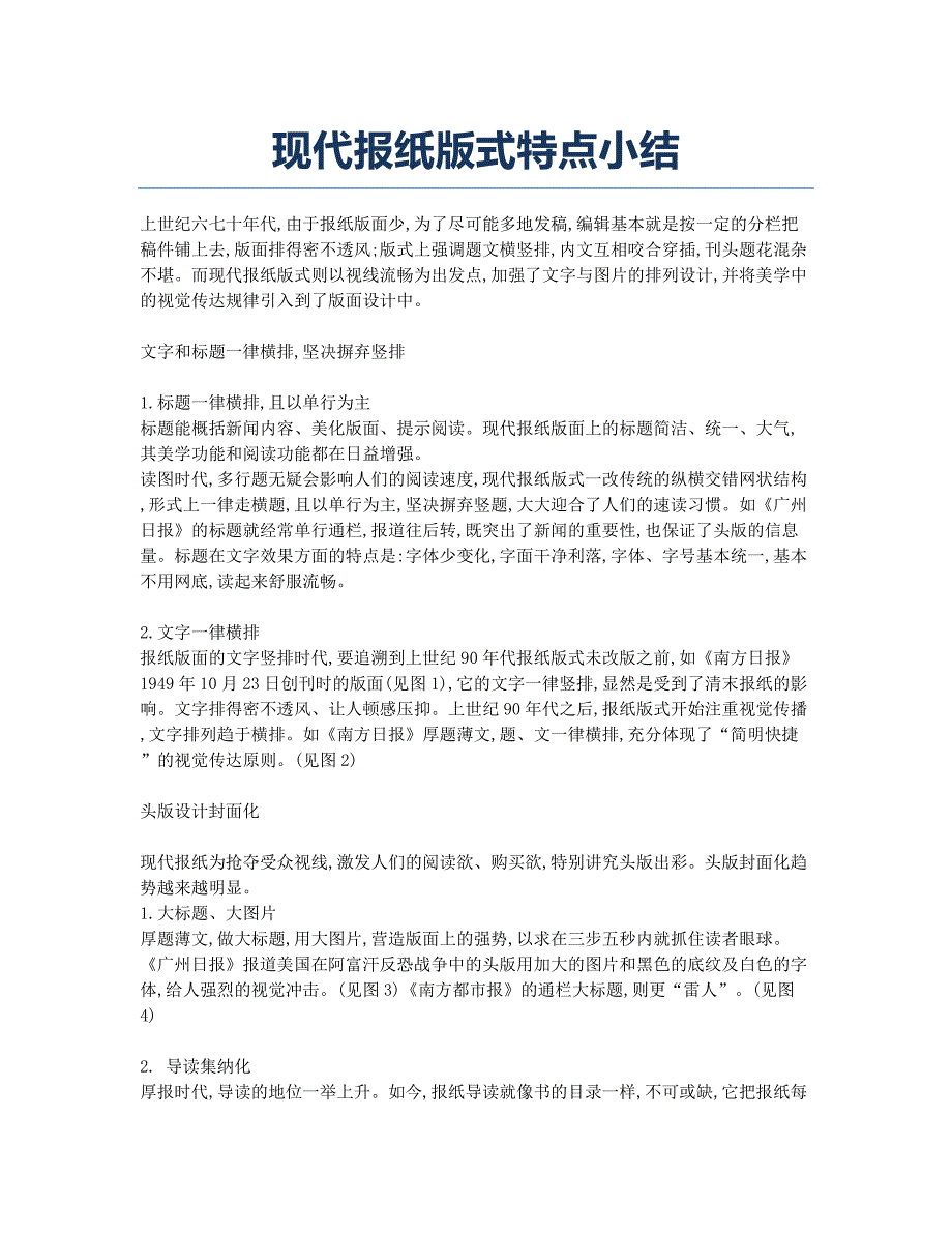 现代报纸版式特点小结.docx_第1页