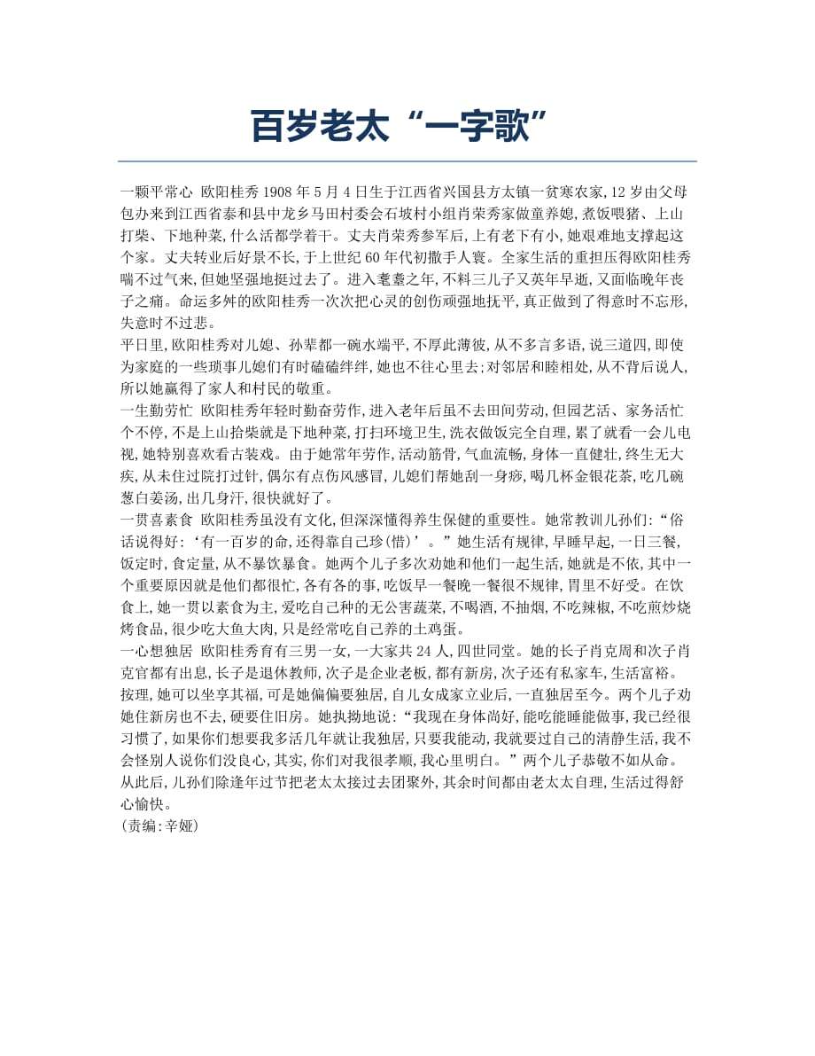 百岁老太“一字歌”.docx_第1页