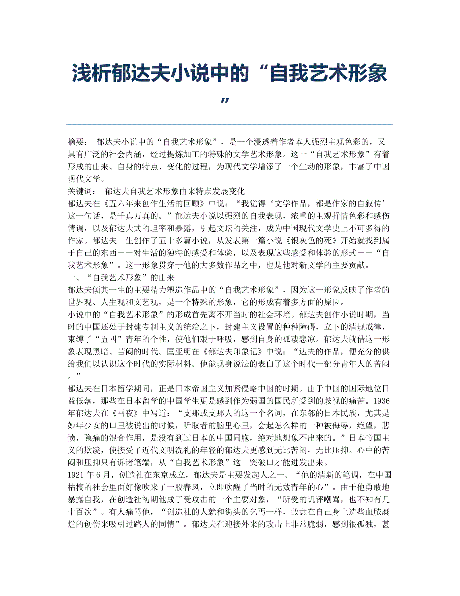 浅析郁达夫小说中的“自我艺术形象”.docx_第1页