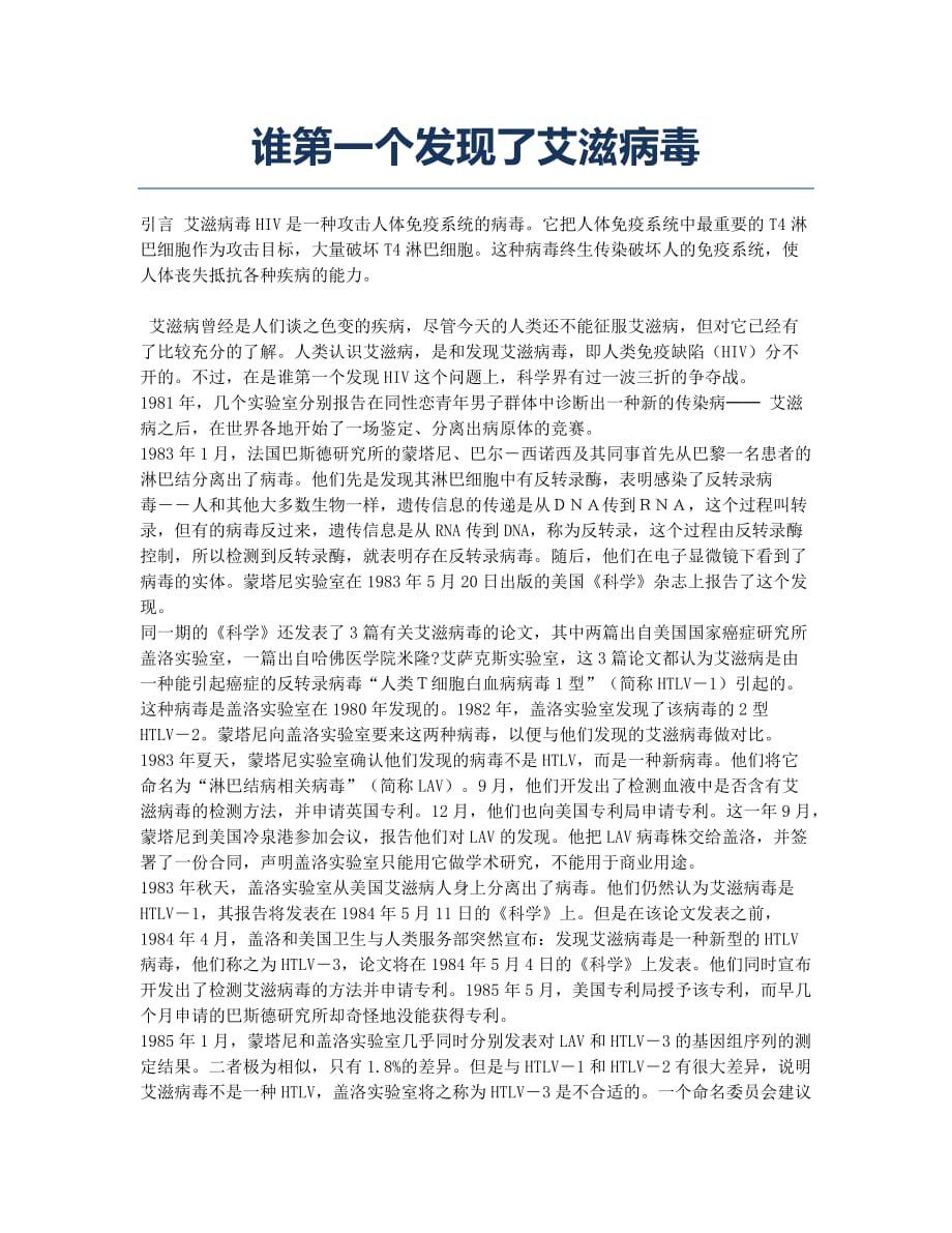 谁第一个发现了艾滋病毒.docx_第1页
