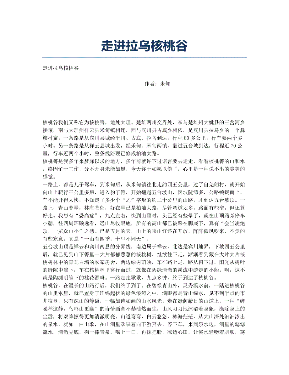 走进拉乌核桃谷.docx_第1页