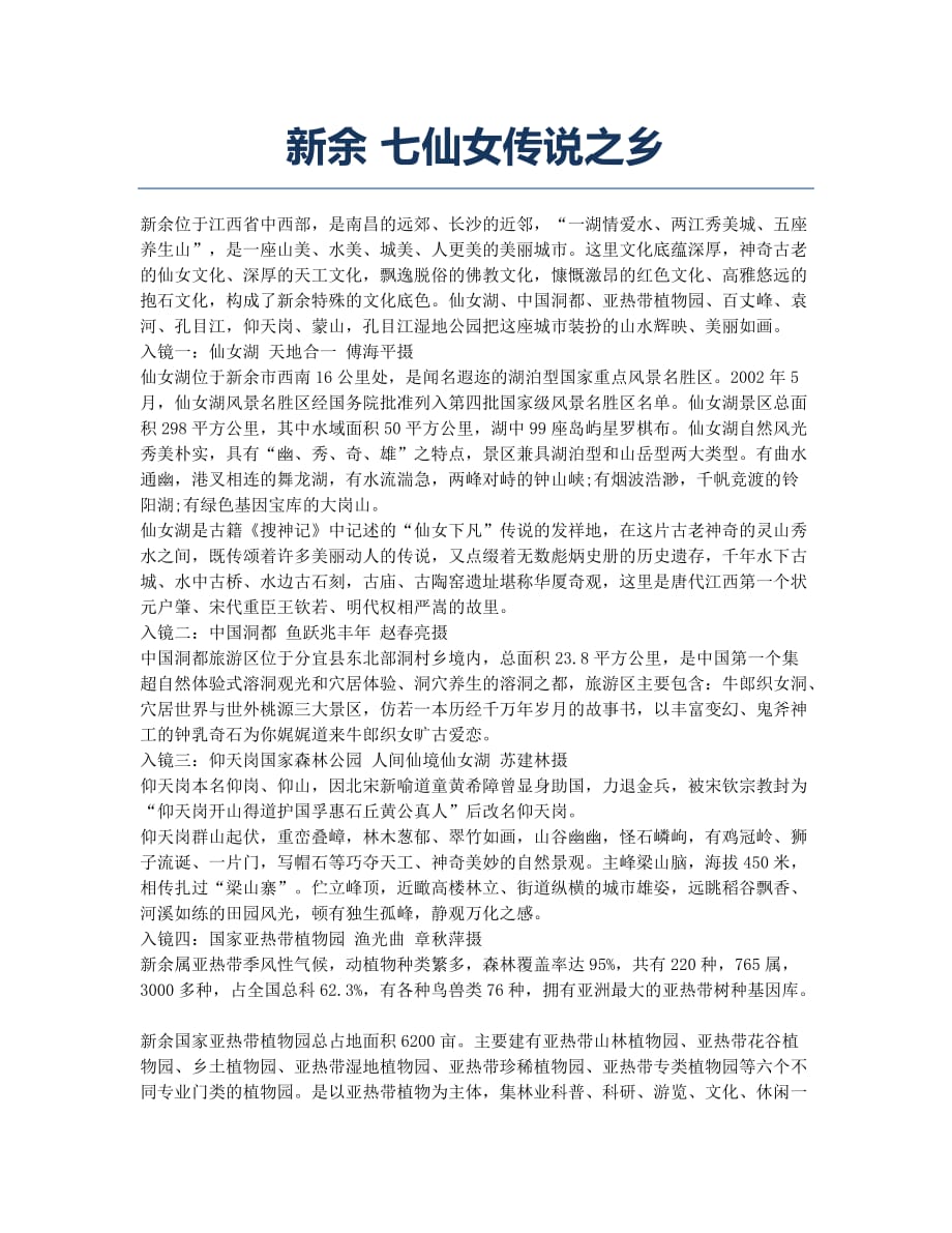 新余 七仙女传说之乡.docx_第1页