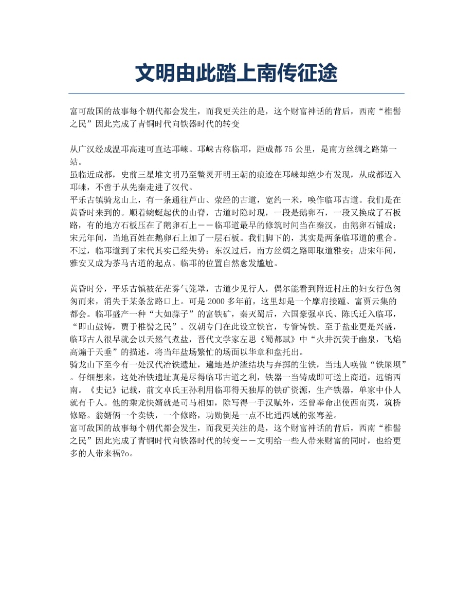 文明由此踏上南传征途.docx_第1页