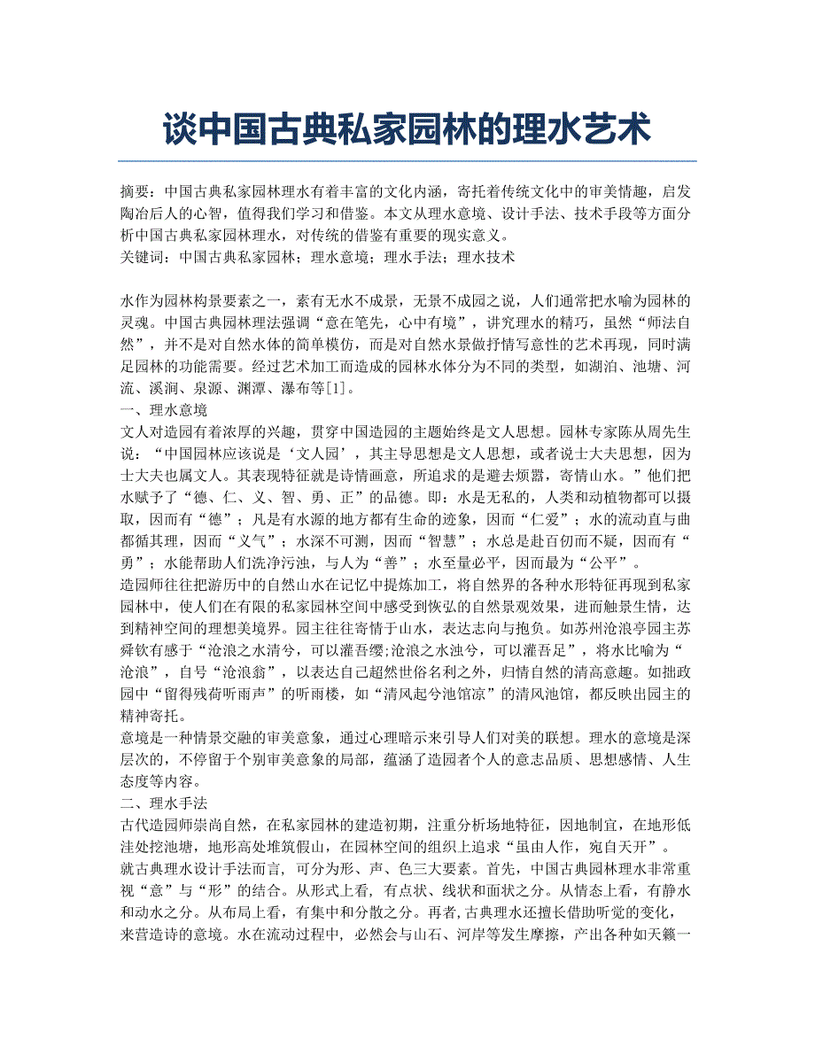 谈中国古典私家园林的理水艺术.docx_第1页