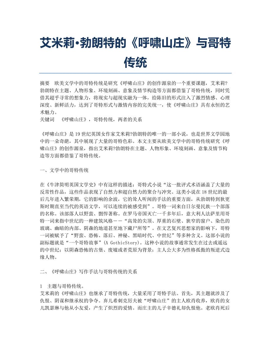 艾米莉勃朗特的《呼啸山庄》与哥特传统.docx_第1页
