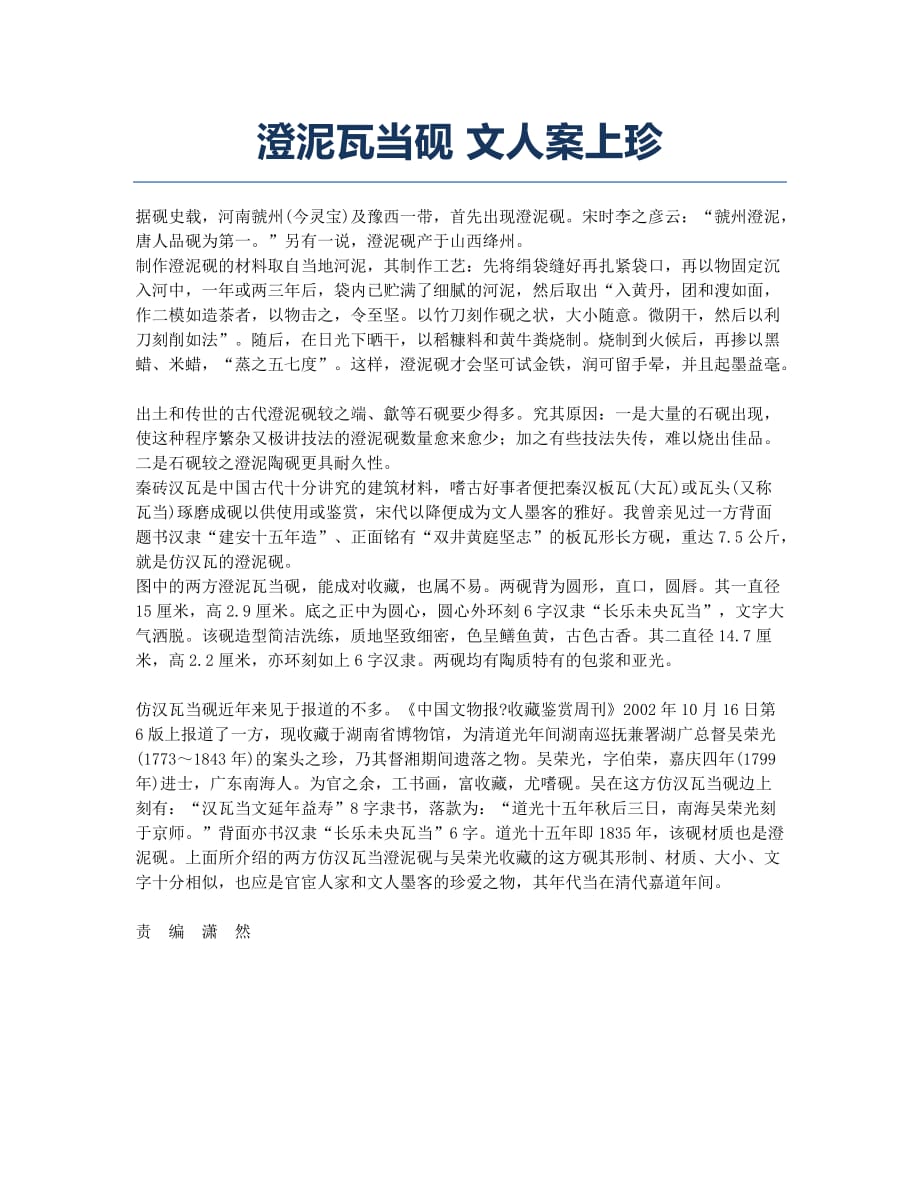 澄泥瓦当砚 文人案上珍.docx_第1页