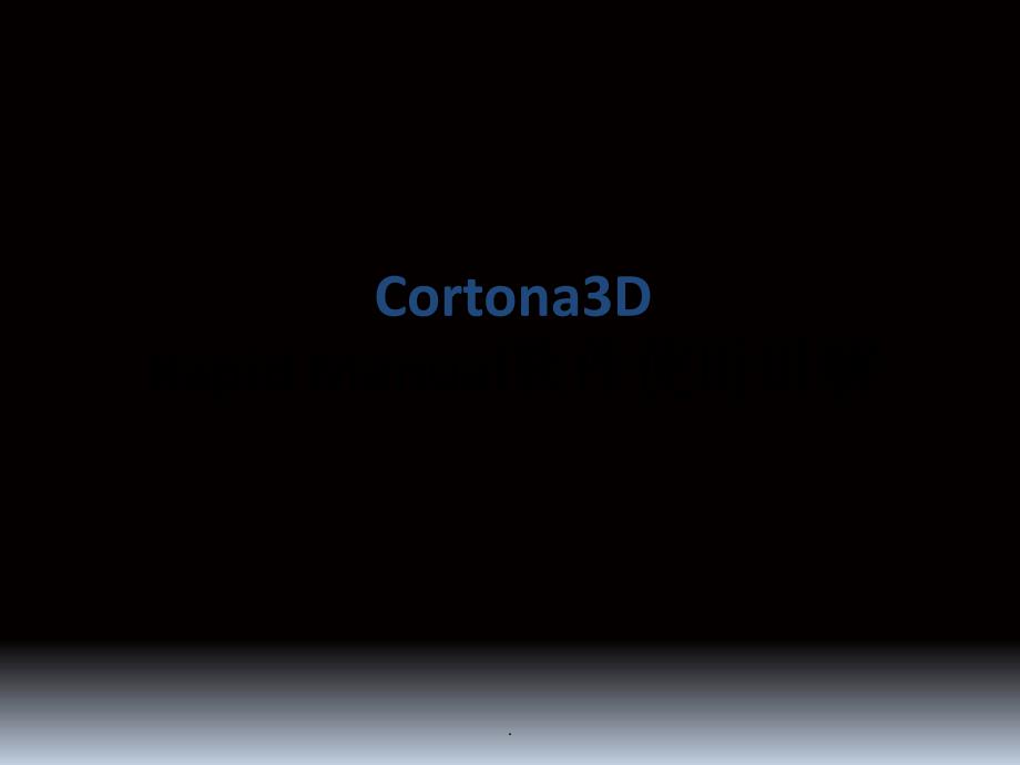 Cortona3D讲解_第1页