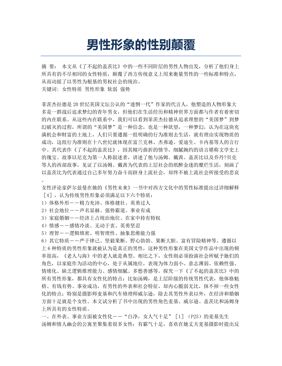 男性形象的性别颠覆.docx_第1页