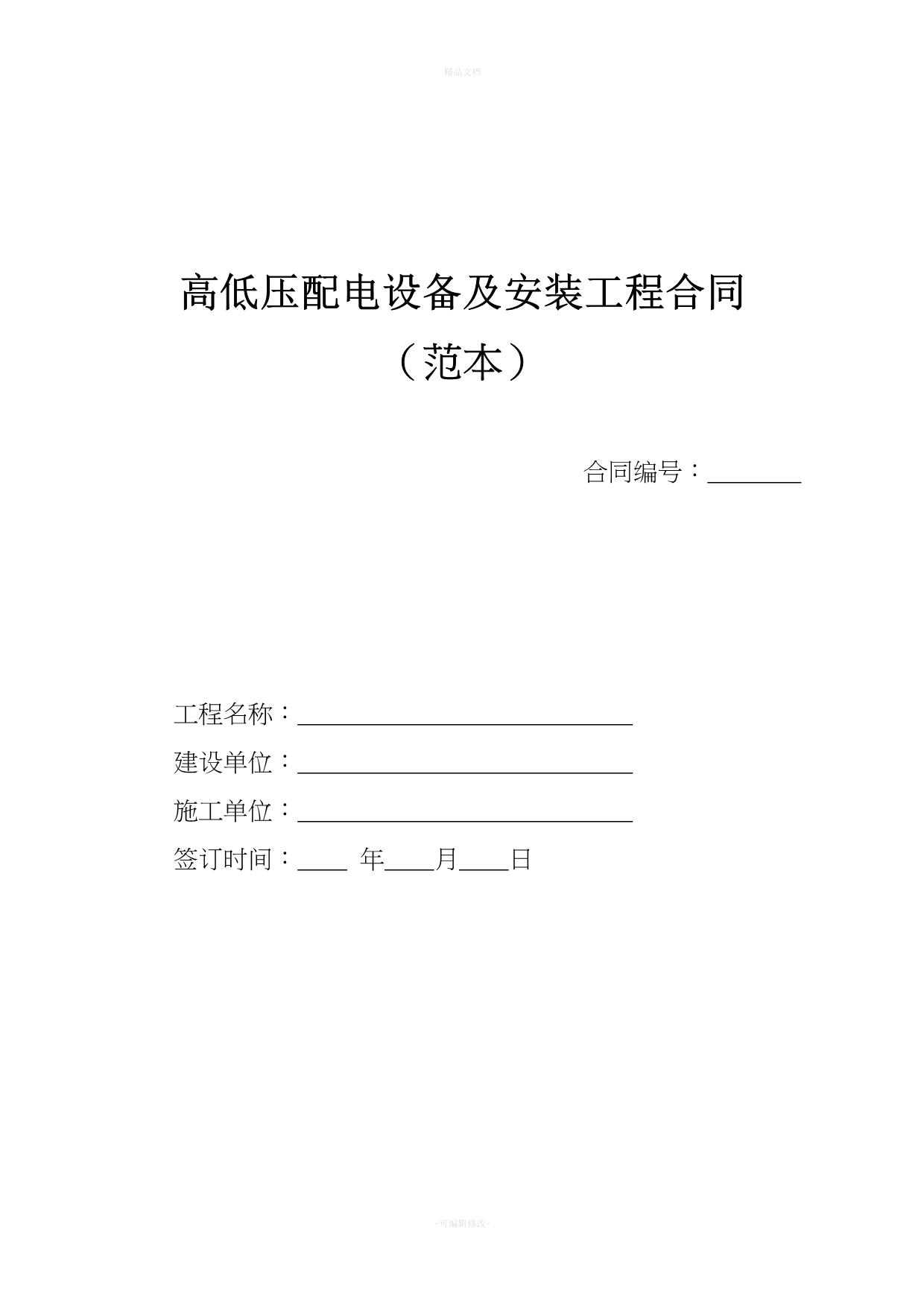 高低压配电设备及安装工程合同.范本（律师修正版）_第1页