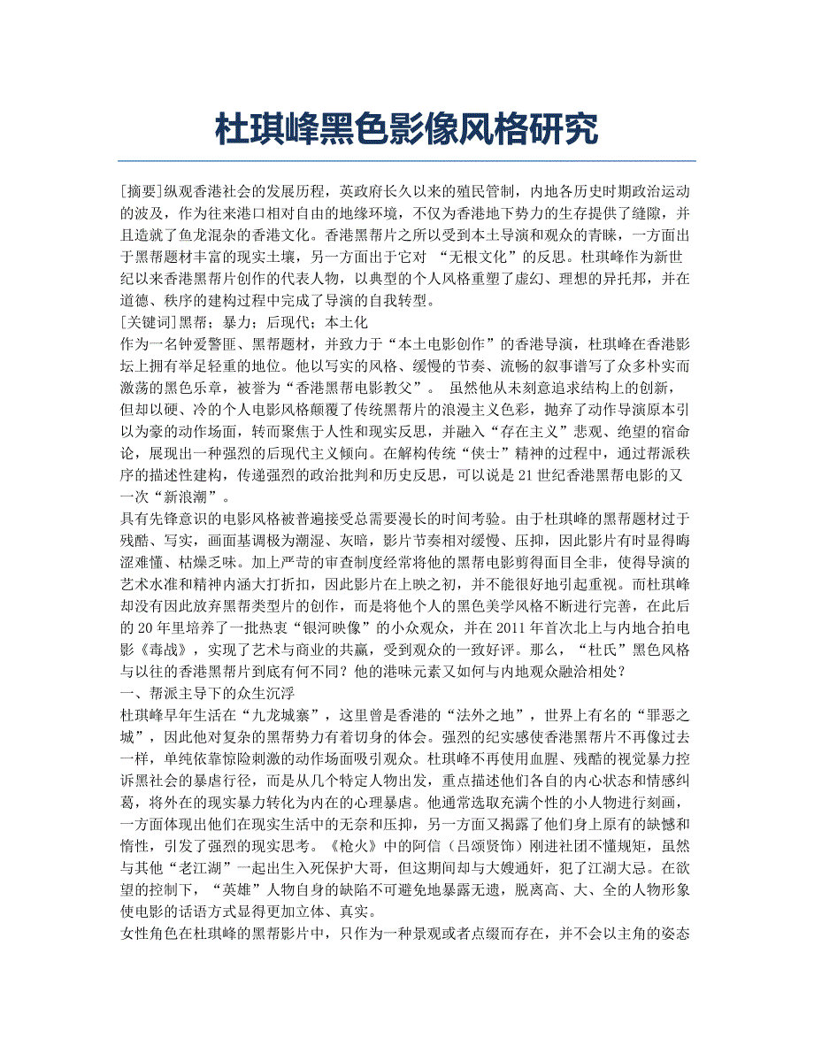 杜琪峰黑色影像风格研究.docx_第1页