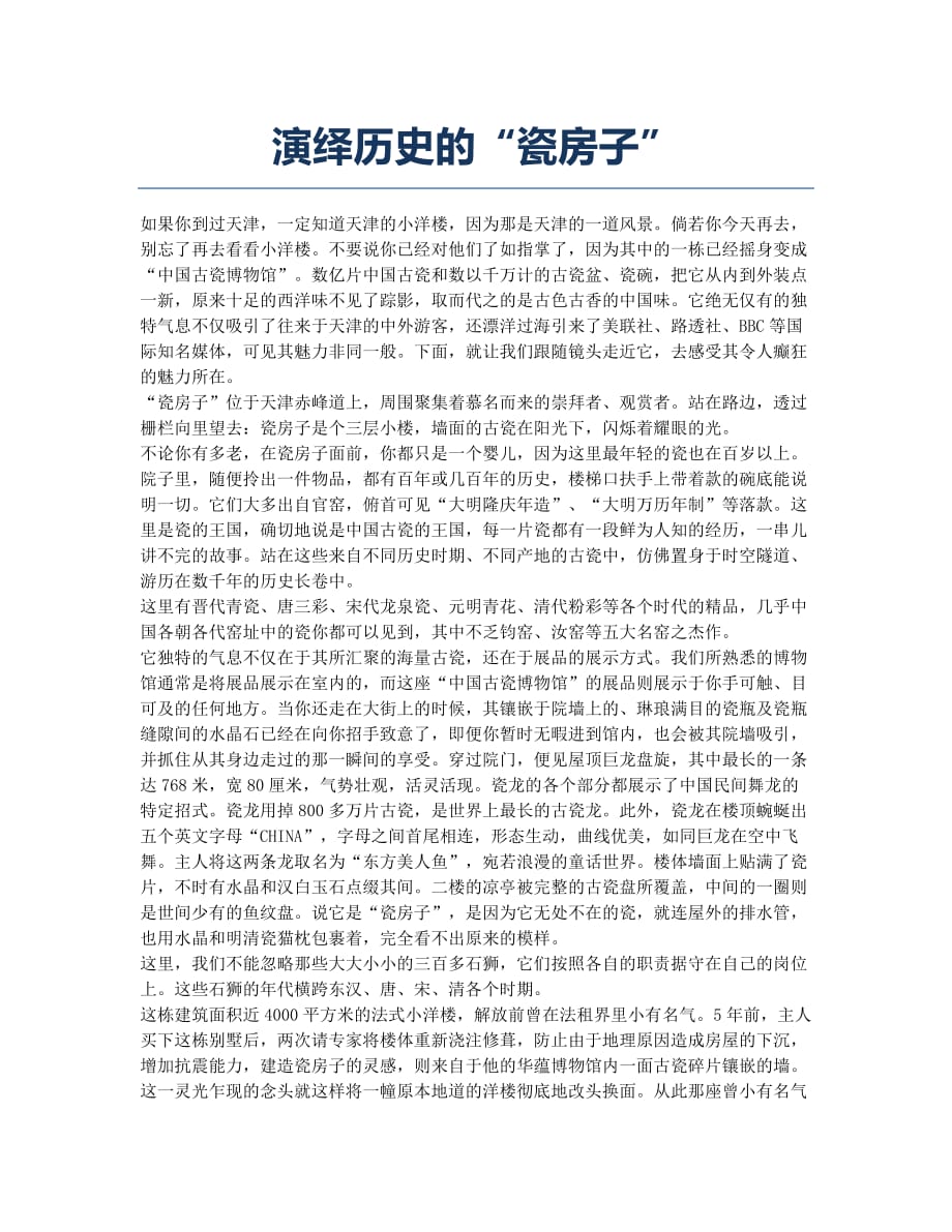 演绎历史的“瓷房子”.docx_第1页