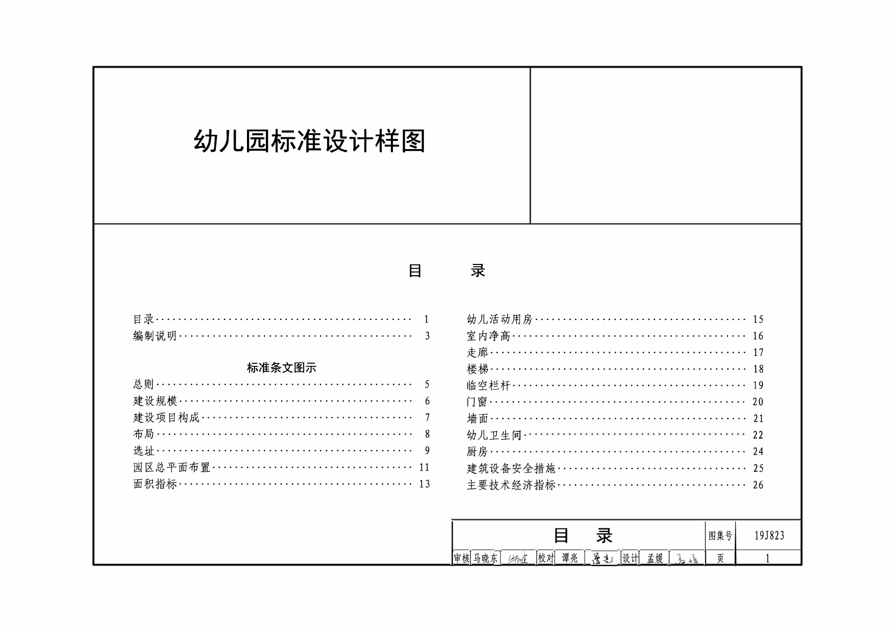 19J823-幼儿园标准设计样图_第1页