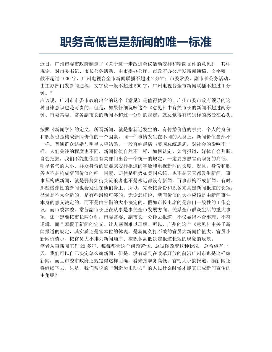 职务高低岂是新闻的唯一标准.docx_第1页