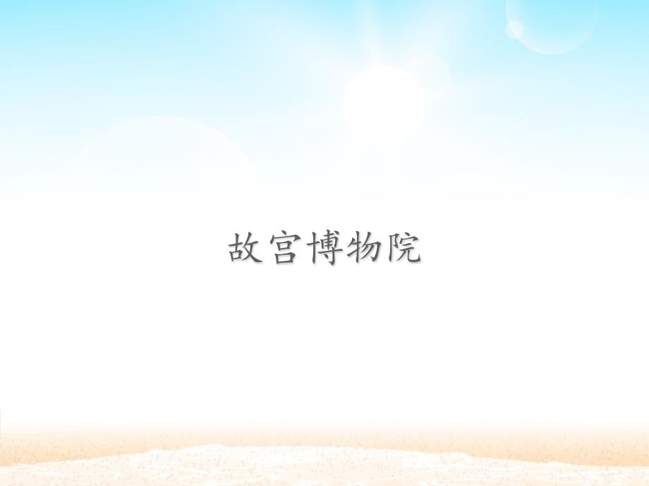 人教部编版 六年级上册语文《故宫博物院 》课件_第1页