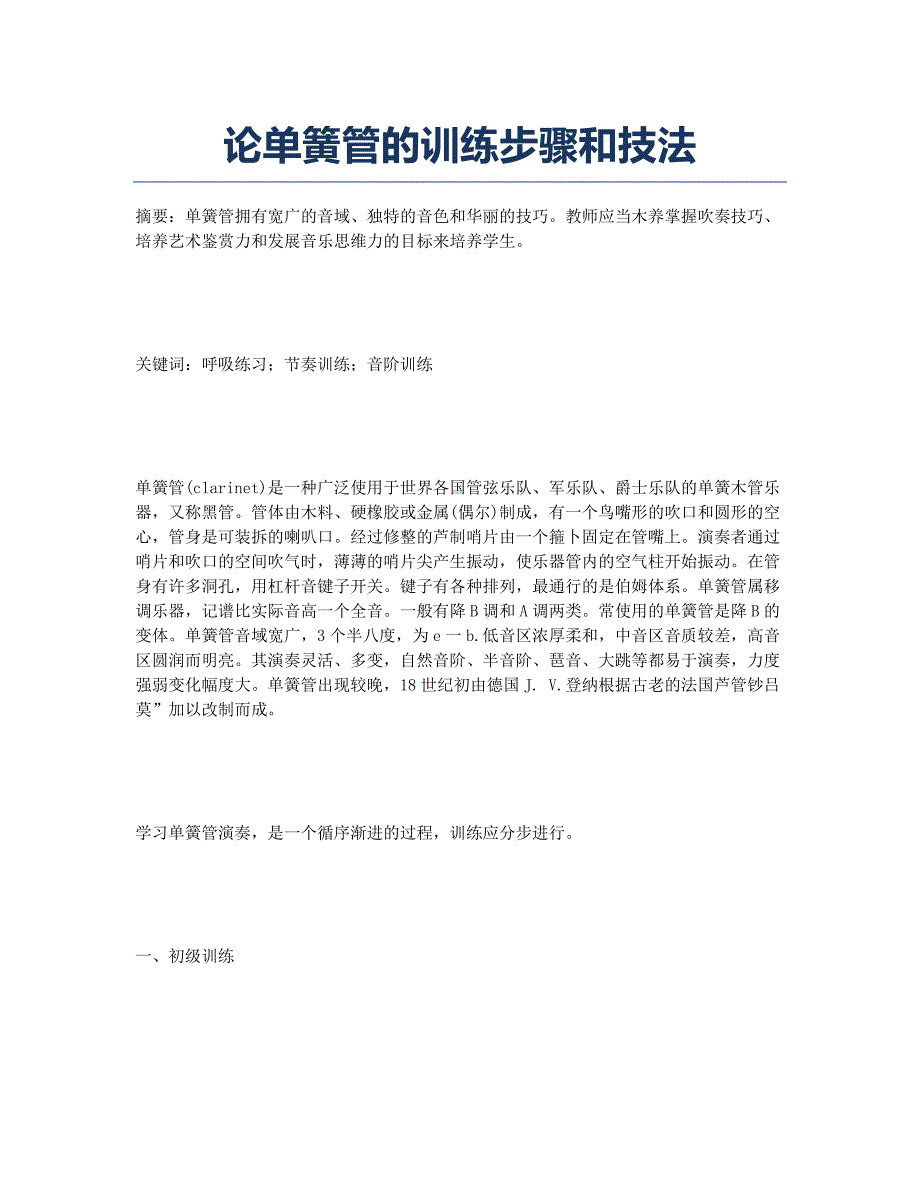 论单簧管的训练步骤和技法.docx_第1页