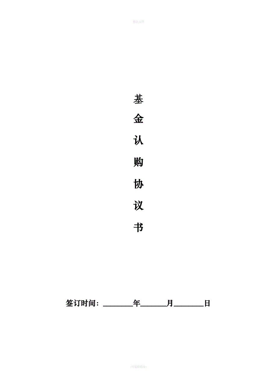 基金认购协议(改)（律师修正版）_第1页
