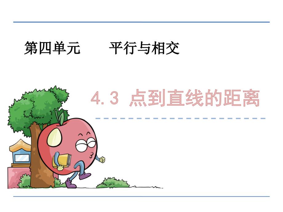 （公开课课件）新青岛版四年级上数学：点到直线的距离课件_第1页