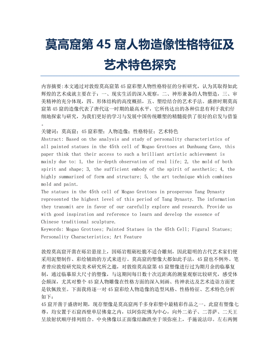 莫高窟第45窟人物造像性格特征及艺术特色探究.docx_第1页