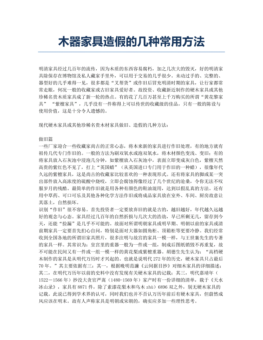 木器家具造假的几种常用方法.docx_第1页