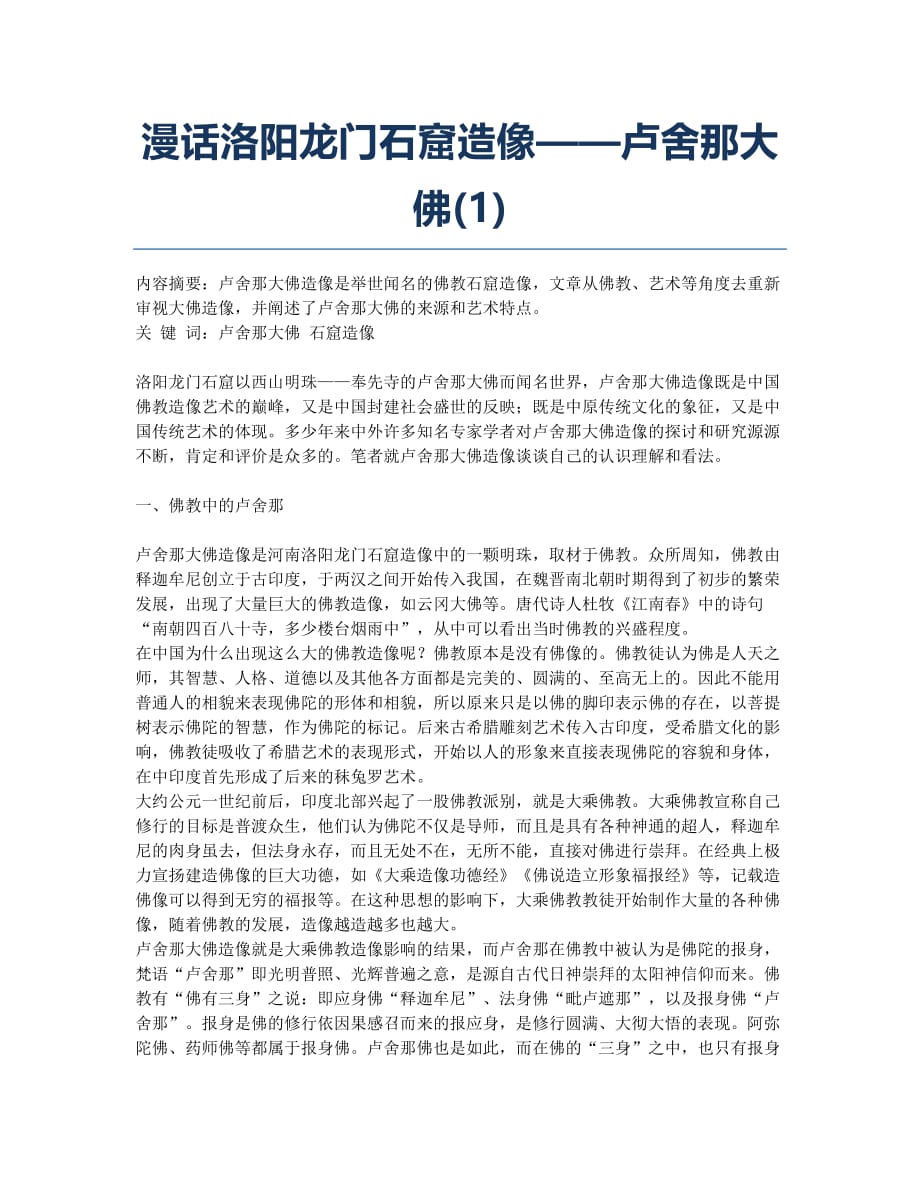 漫话洛阳龙门石窟造像——卢舍那大佛(1).docx_第1页