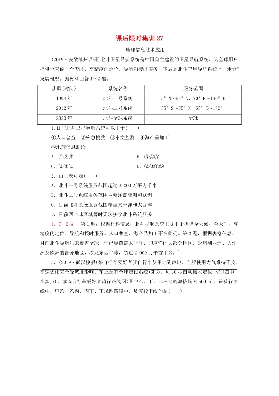 2021高考地理一轮复习课后限时集训27地理信息技术应用_第1页
