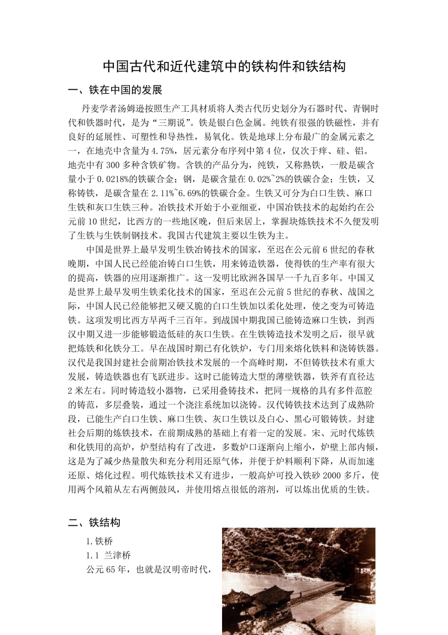 中国古代和近代建筑中的铁构件和铁结构_第1页