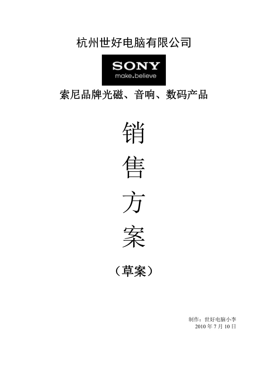 （营销方案）电子渠道销售方案_第1页