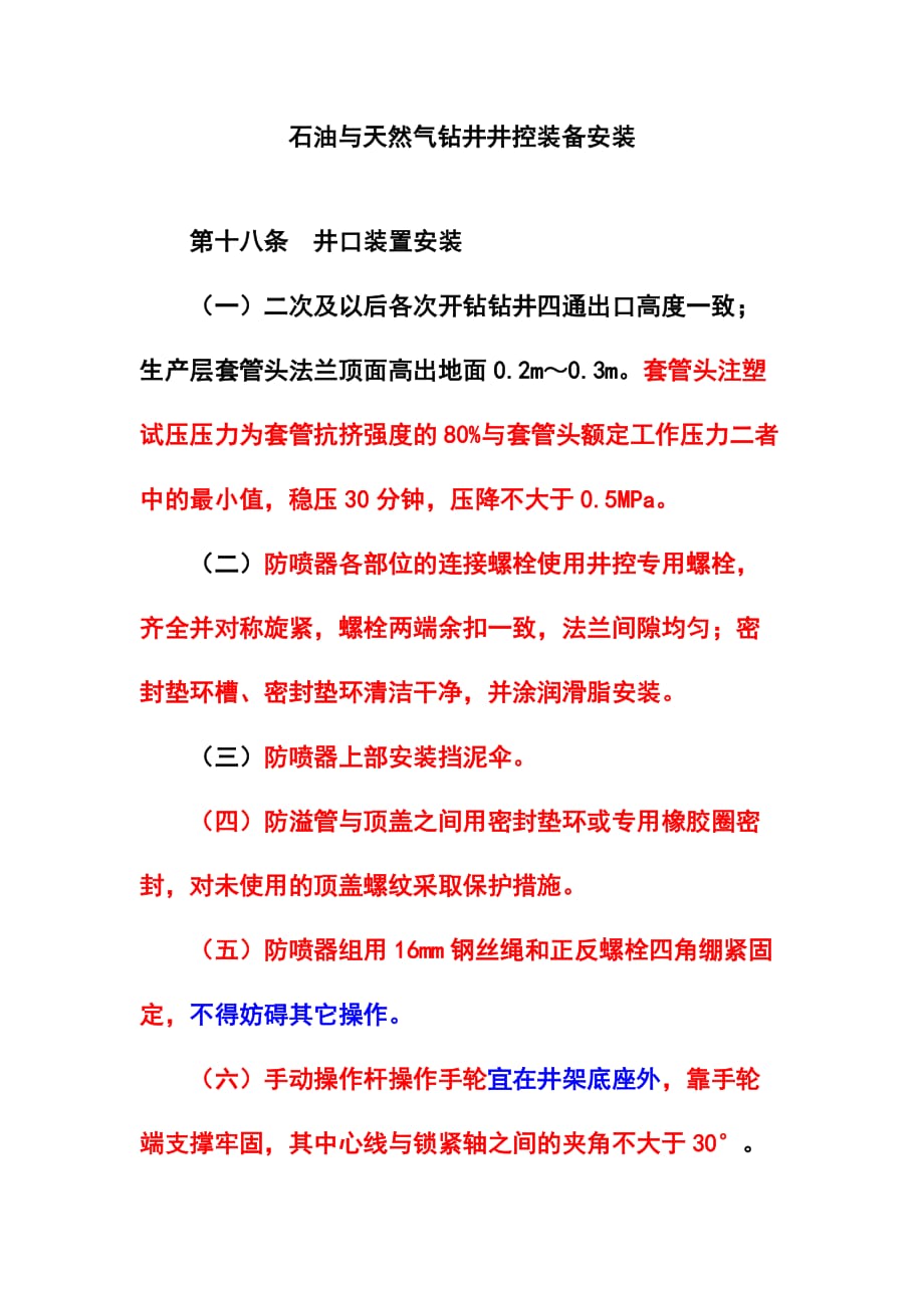 石油与天然气钻井井控装备安装_第1页