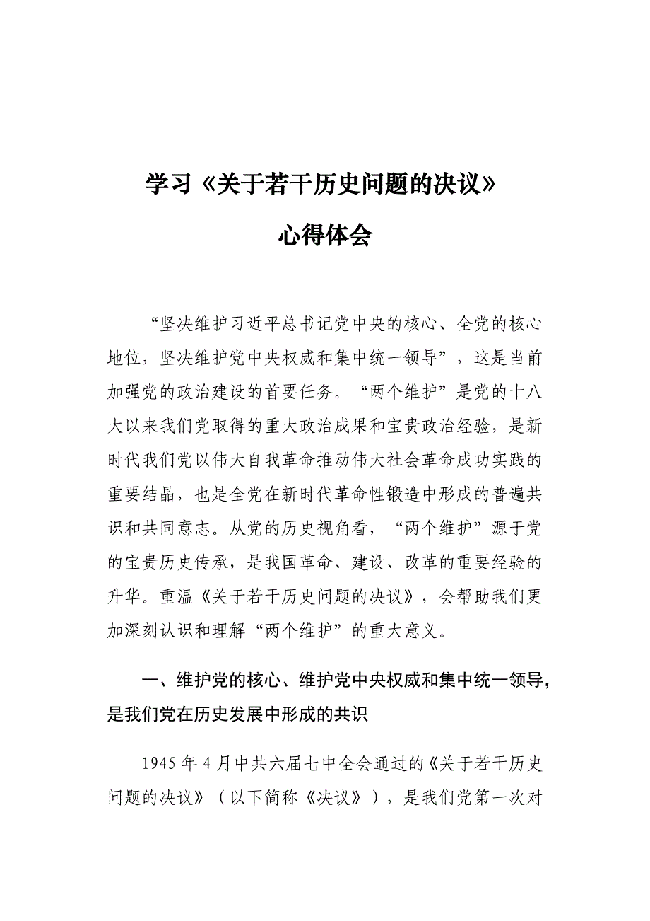 学习《关于若干历史问题的决议》心得体会_第1页