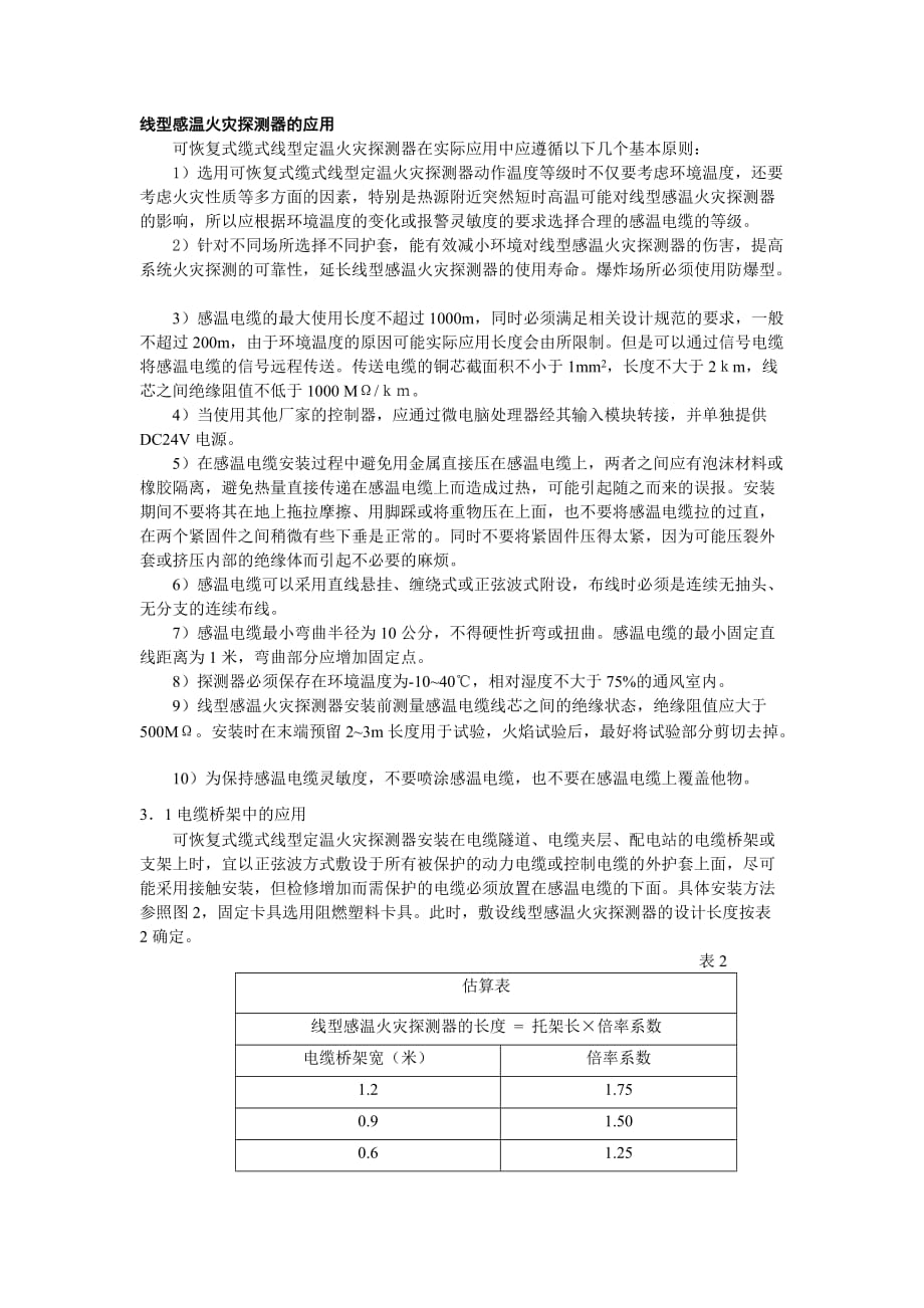 感温电缆的应用_第1页
