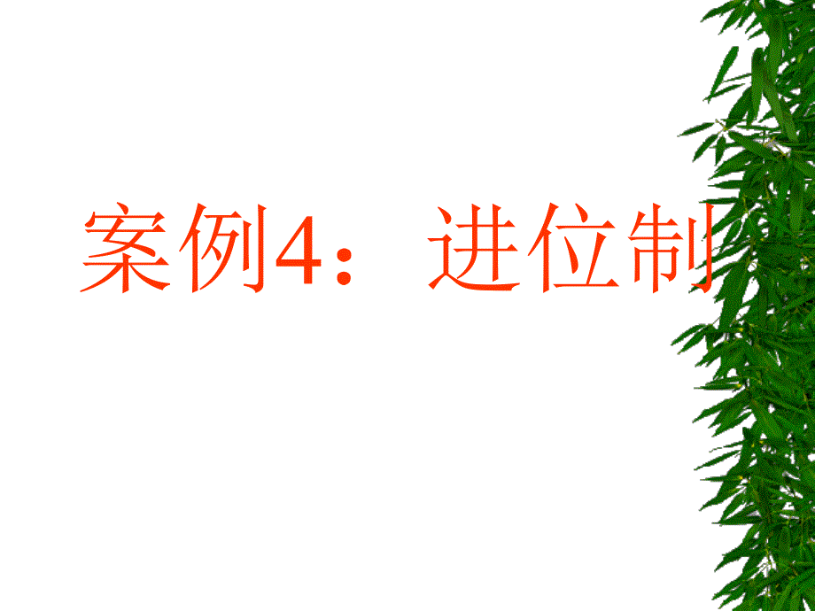 案例4进位制.ppt_第1页