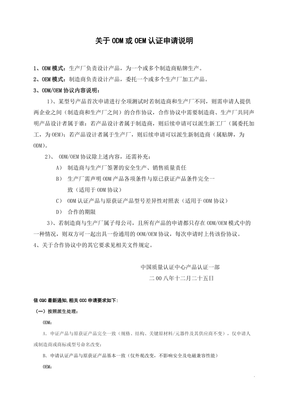 关于ODM或OEM认证申请说明_第1页