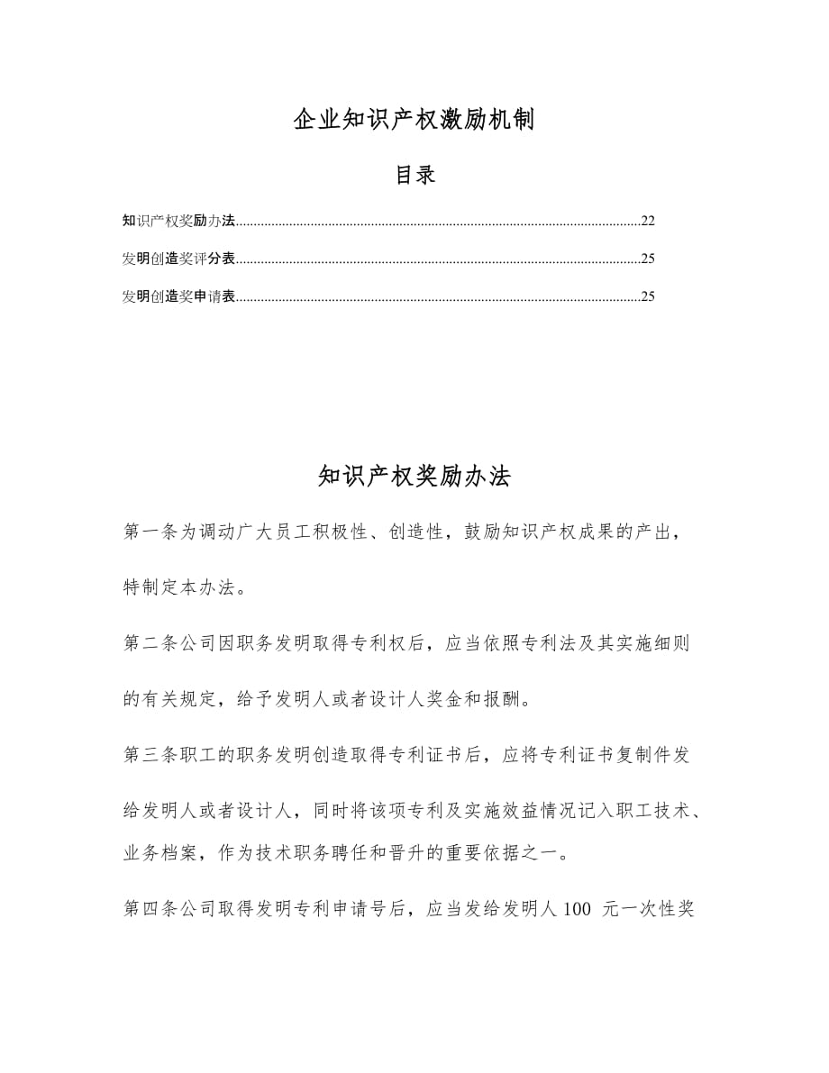 企业知识产权激励机制_第1页