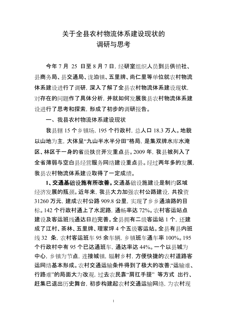 （物流管理）关于全县农村物流体系建设的调查与思考_第1页