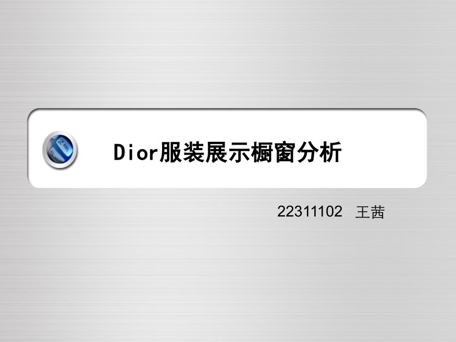 Dior橱窗展示设计_第1页