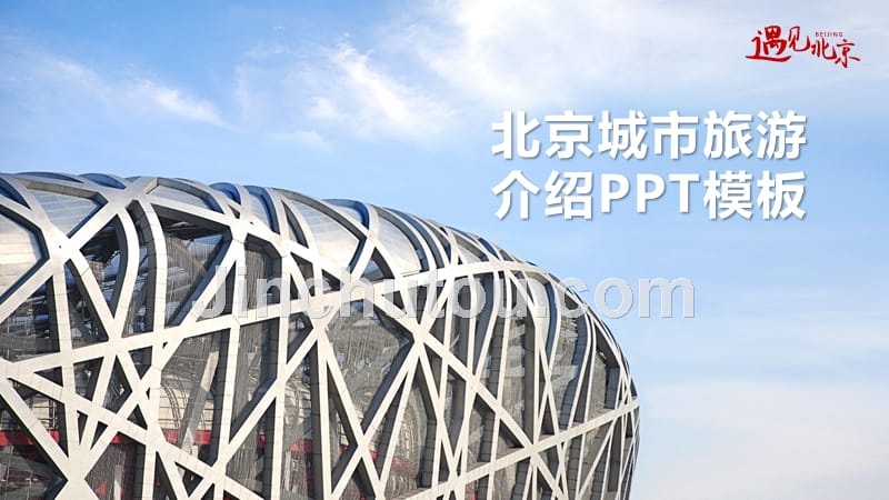 (图文)北京城市旅游介绍动态PPT模板_第1页