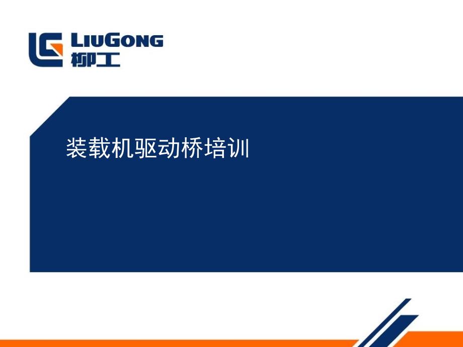 装载机驱动桥培训.ppt_第1页