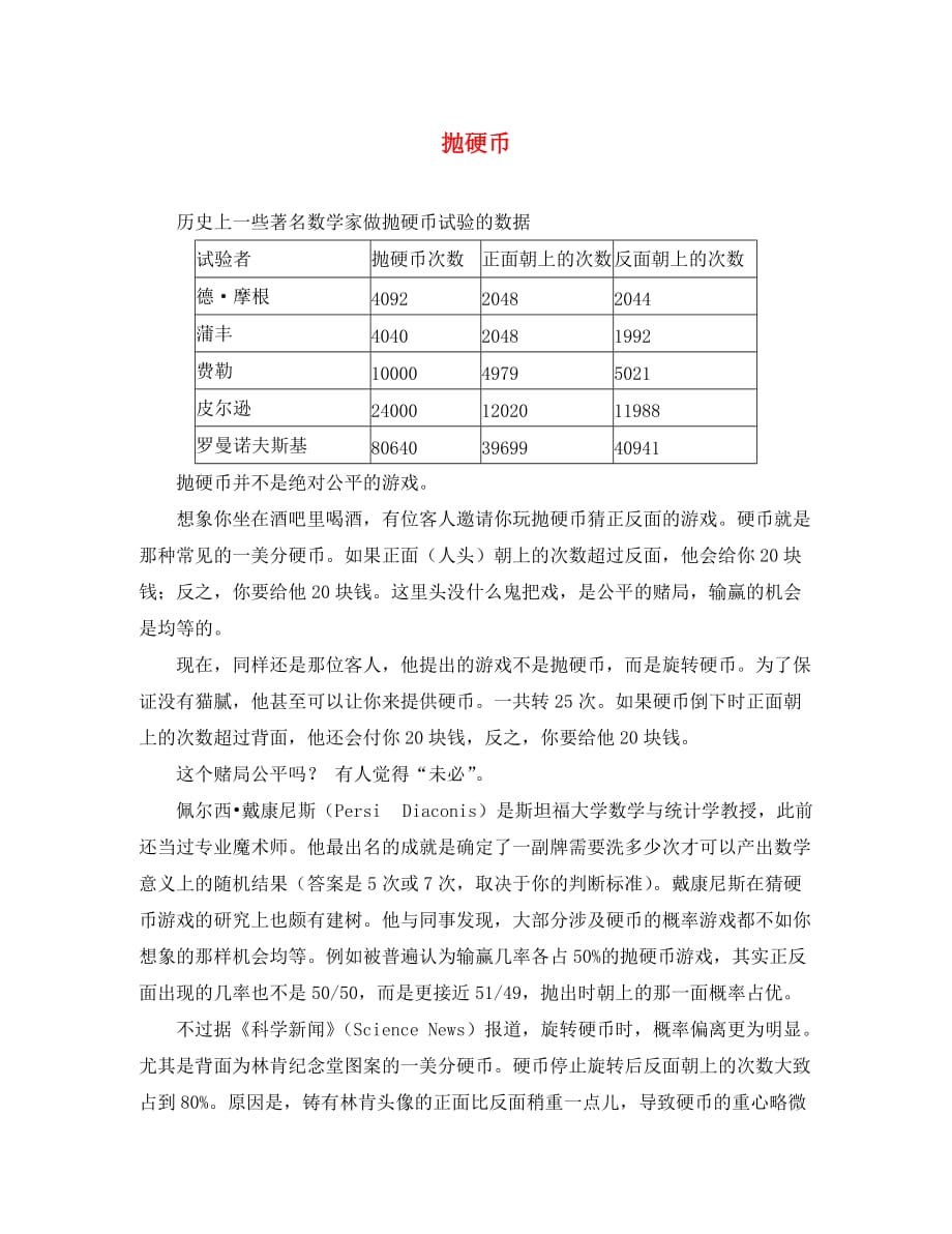 高中物理 第一章 分子动理论 第2节 气体分子运动与压强 抛硬币素材 鲁科版选修3-3（通用）_第1页