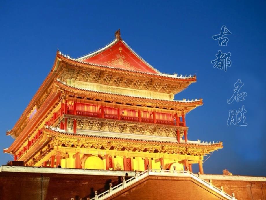 西安城的历史渊源和风景名胜.ppt_第1页