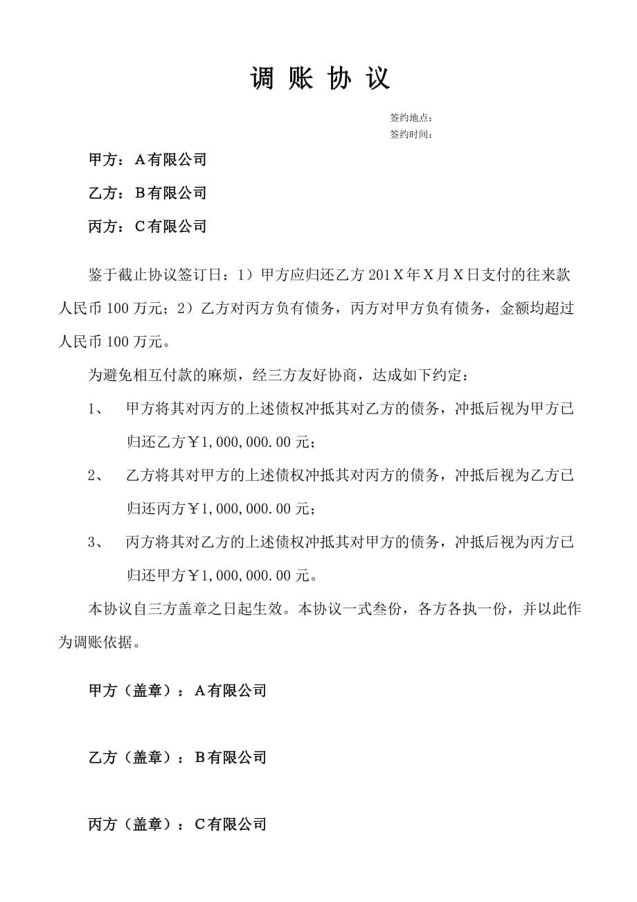 三方债权债务调账协议_第1页