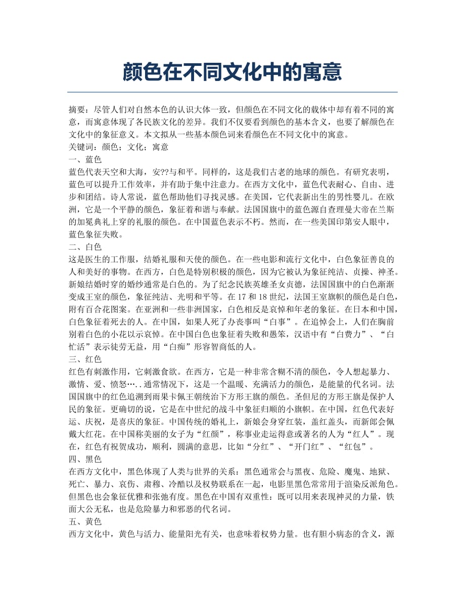 颜色在不同文化中的寓意.docx_第1页